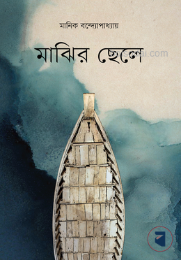 মাঝির ছেলে