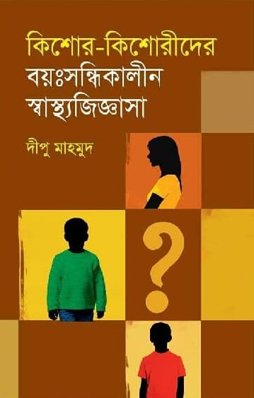 কিশোর কিশোরীদের বয়ঃসন্ধিকালীন স্বাস্থ্যজিজ্ঞাসা