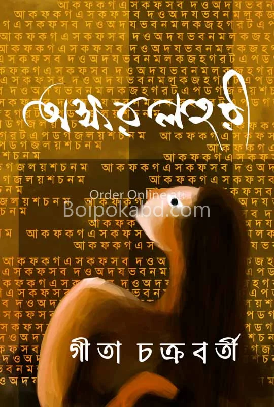অক্ষর লহরী