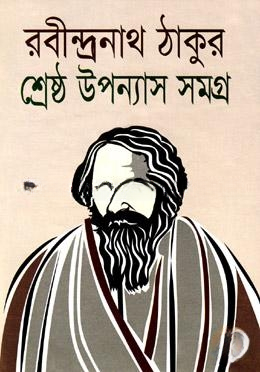 শ্রেষ্ঠ উপন্যাস সমগ্র