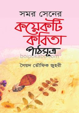 সমর সেনের কয়েকটি কবিতা : পাঠসূত্র