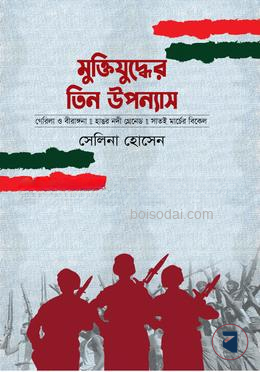 মুক্তিযুদ্ধের তিন উপন্যাস