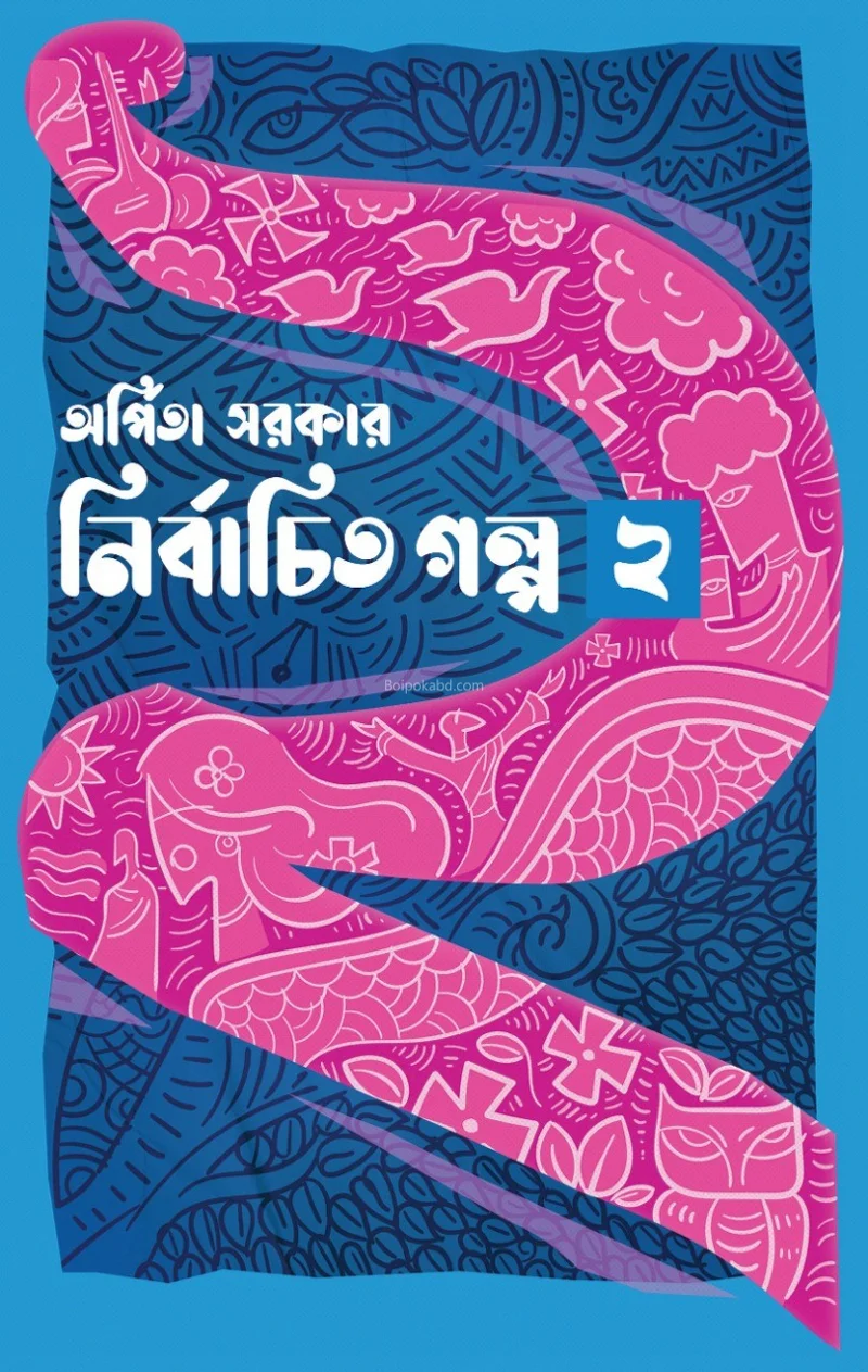নির্বাচিত গল্প পার্ট ২ - অর্পিতা সরকার