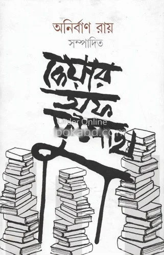 কেয়ার অফ ফুটপাথ - অনির্বাণ রায়