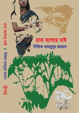 রাত বলেছে যাই