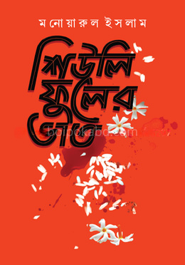 শিউলি ফুলের ভাত
