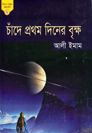 কিশোর বিজ্ঞান কল্পকাহিনি ৬ চাঁদে প্রথম দিনের বৃক্ষ