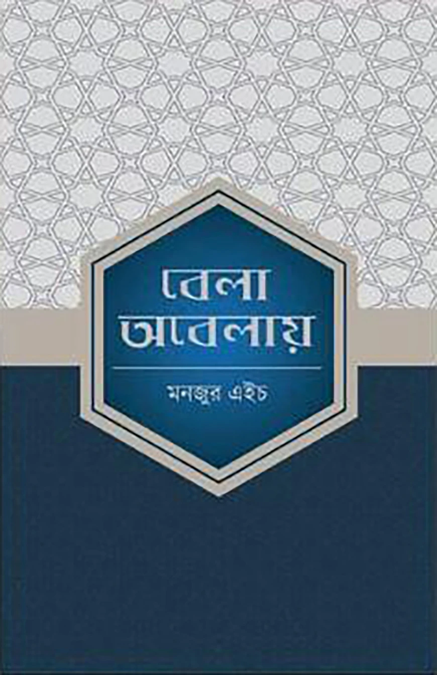 বেলা অবেলায়