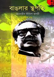 বাঙলার স্থপতি-৪র্থ খণ্ড