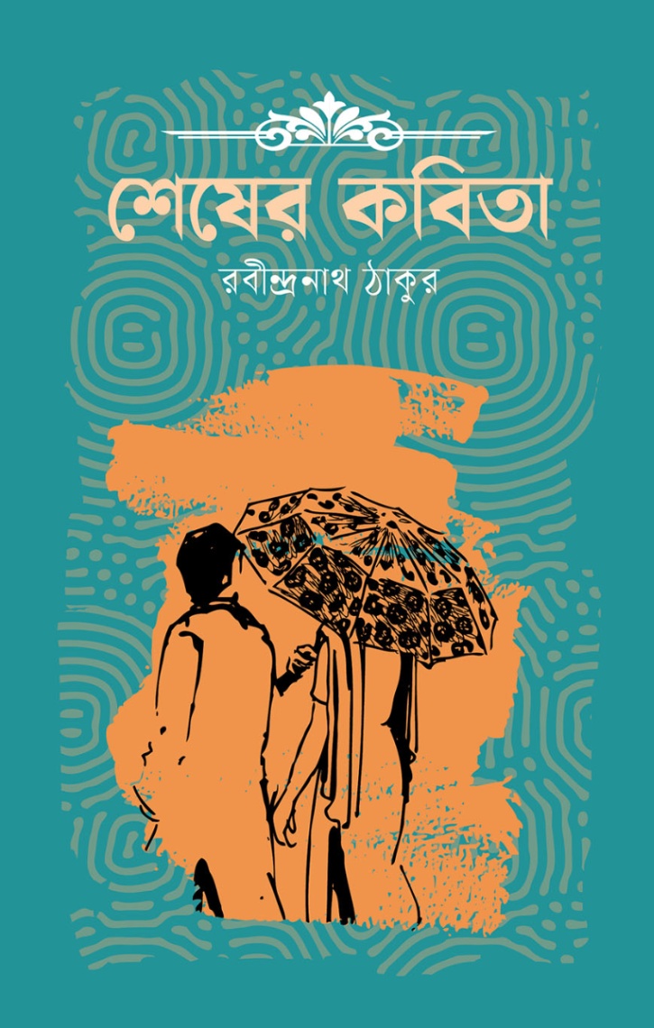শেষের কবিতা
