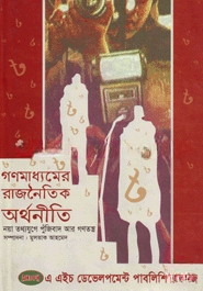 গণমাধ্যমের রাজনৈতিক অর্থনীতি