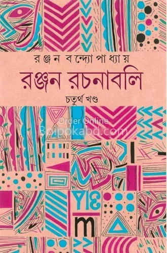 রঞ্জন রচনাবলি খণ্ড ৪ - রঞ্জন বন্দ্যোপাধ্যায়