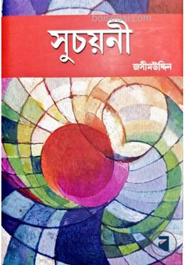 সুচয়নী