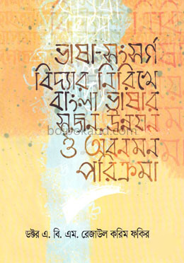 ভাষা সংসর্গ বিদ্যার নিরিখে বাংলা ভাষার সৃজন উন্নয়ন ও অবনমন পরিক্রমা