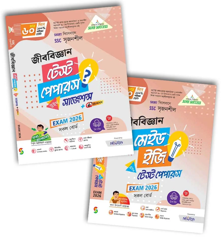 লেকচার জীববিজ্ঞান টেস্ট পেপার উইথ সাজেশন্স ও মেইড ইজি (এসএসসি ২০২৬)
