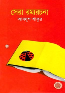 সেরা রম্যরচনা