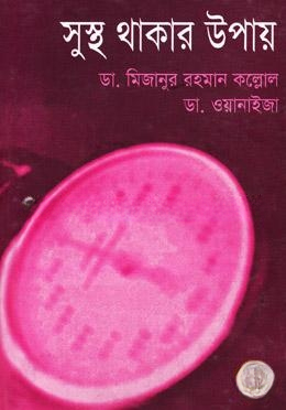 সুস্থ থাকার উপায়