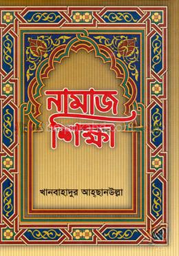 নামাজ শিক্ষা