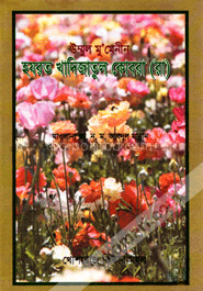 উম্মূল মু’মেনীন হযরত খাদিজাতুল কোবরা (রাঃ)