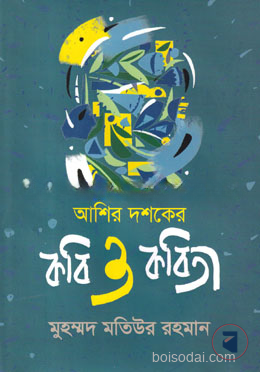 আশির দশকে কবি ও কবিতা