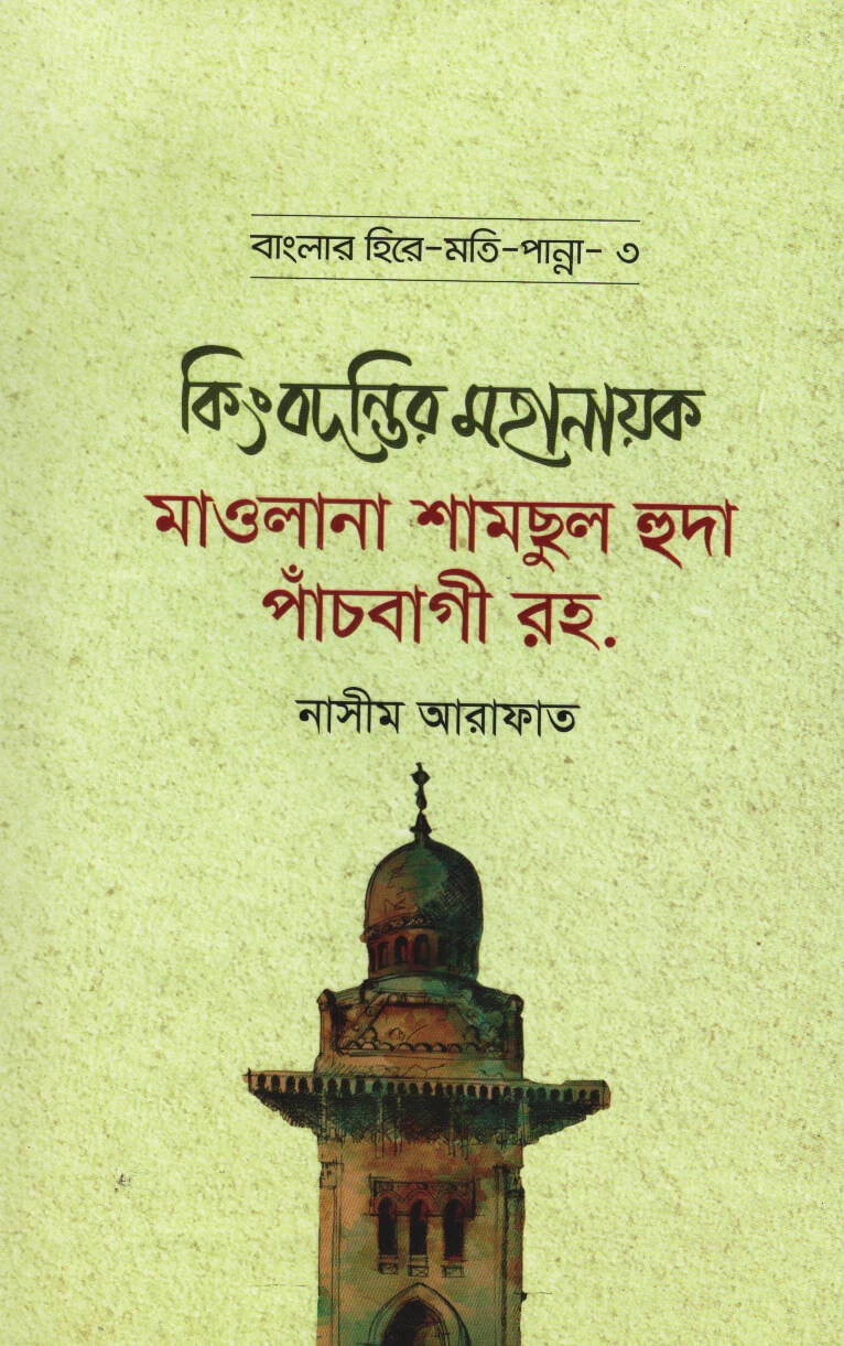 কিংবদন্তির মহানায়ক মাওলানা শামছুল হুদা পাঁচবাগী রহ. - বাংলার হিরে মোতি পান্না (৩)