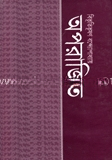 অপরাজিত
