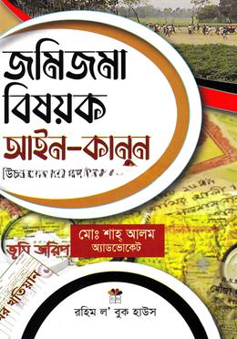 জমিজমা বিষয়ক আইন