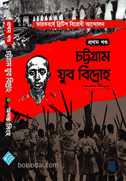 চট্রগ্রাম যুব বিদ্রোহ ১ম খন্ড
