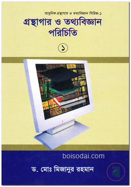 গ্রন্থাগার ও তথ্যবিজ্ঞান পরিচিতি