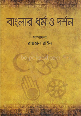 বাংলার ধর্ম ও দর্শন
