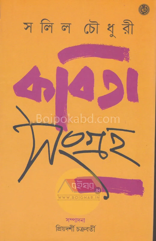 কবিতা সংগ্রহ - সলিল চৌধুরী