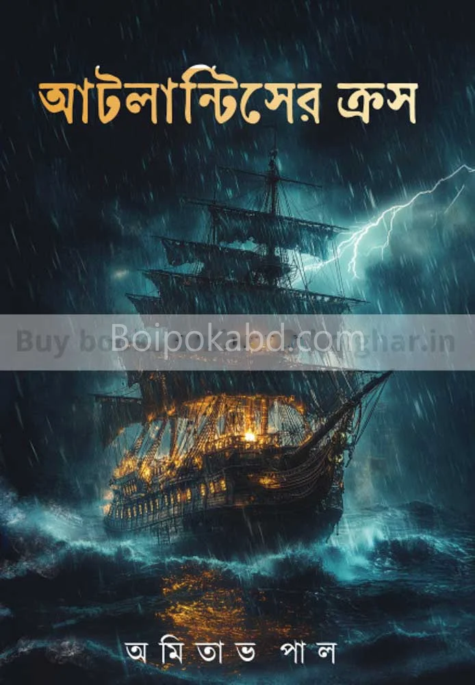 আটলান্টিসের ক্রস - আমিতাভ পল