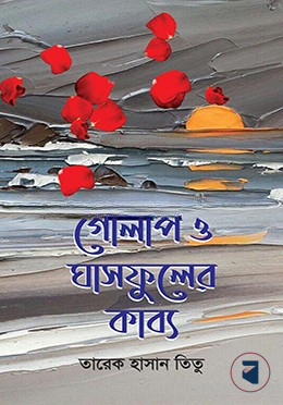 গোলাপ ও ঘাসফুলের কাব্য