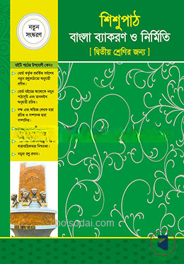 শিশুপাঠ বাংলা ব্যাকরণ ও নির্মিতি (দ্বিতীয় শ্রেণি)