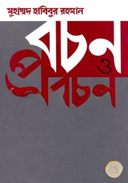 বচন ও প্রবচন