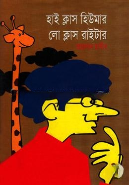 হাই ক্লাস হিউমার লো ক্লাস রাইটার