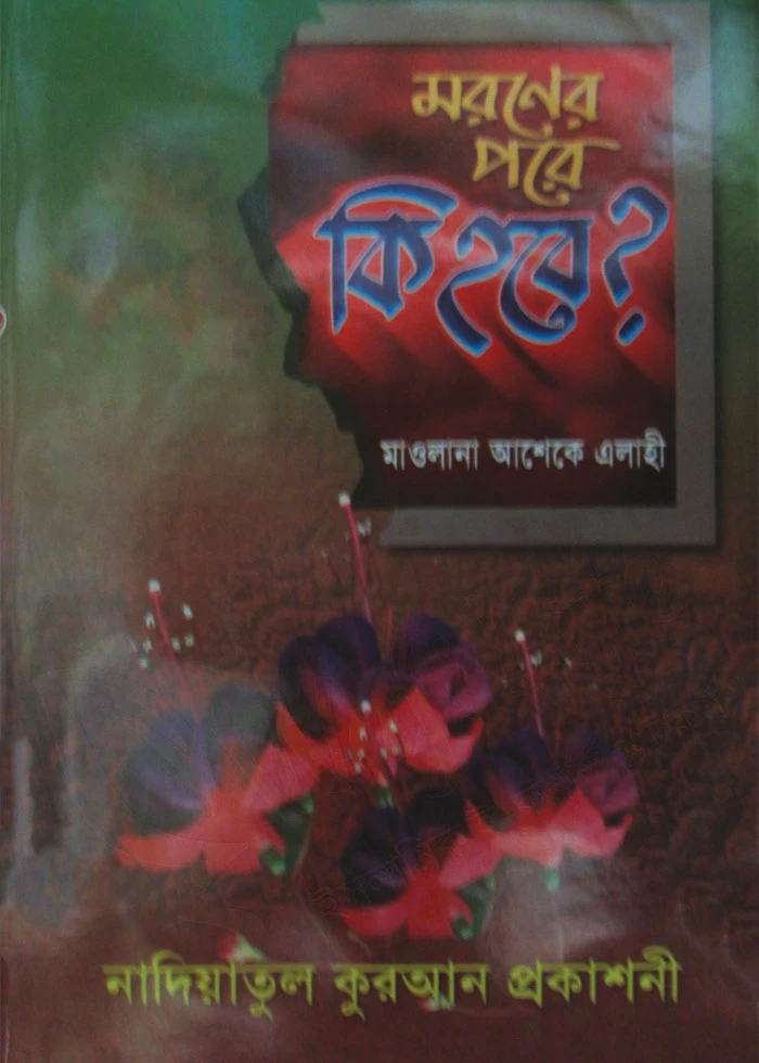মরণের পরে কি হবে