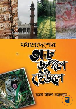 মধ্যপ্রদেশের গড় জঙ্গল দেউলে
