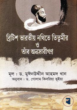 ব্রিটিশ ভারতীয় নথিতে তিতুমীর ও তাঁর অনুসারীগণ