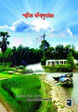 স্মৃতির মণিকোঠায়
