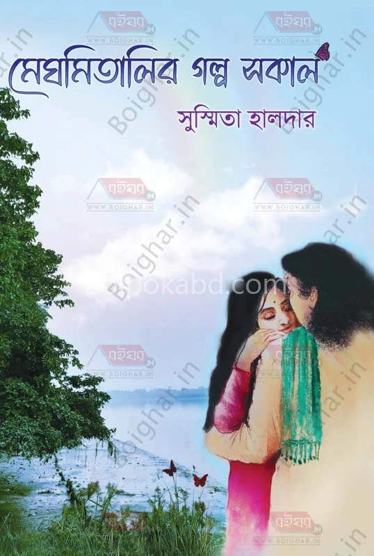 মেঘ মিতালির গল্প সকাল - সুস্মিতা হালদার