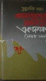 বাংলাদেশের রাজনীতি একদশক (১৯৮৮