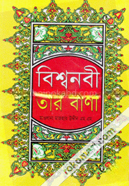 বিশ্বনবী ও তাঁর বাণী