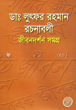 ডাঃ লুৎফর রহমান রচনাবলী জীবনদর্শন সমগ্র