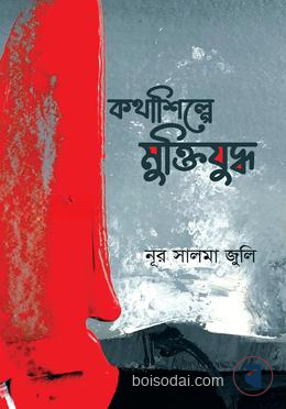 কথাশিল্পে মুক্তিযুদ্ধ