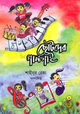 ছোটদের গান গাই