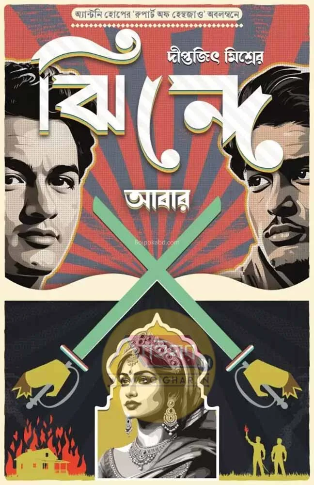 ঝিঁদে আবার - আ নভেল - দীপিতাজিৎ মিশ্র
