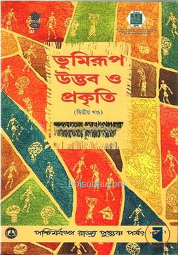 ভূমিরূপ উদ্ভব ও প্রকৃতি (দ্বিতিয়া খণ্ড)