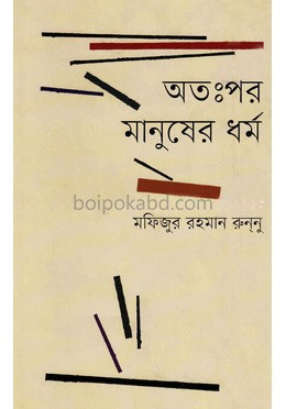 অতঃপর মানুষের ধর্ম