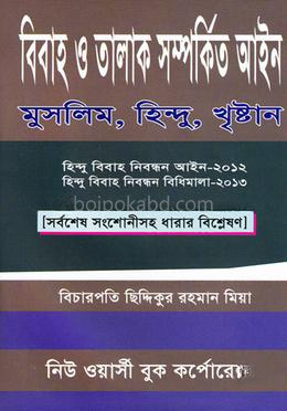 বিবাহ ও তালাক সম্পর্কিত আইন: মুসলিম , হিন্দু, খৃ্ষ্ঠান